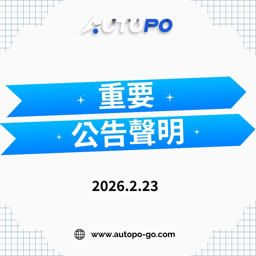 Autopo 產品澄清聲明